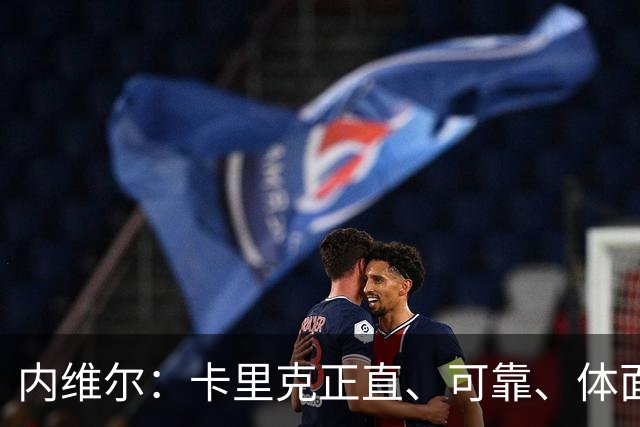 内维尔：卡里克正直、可靠、体面、职业，曼联球员恰好缺这些