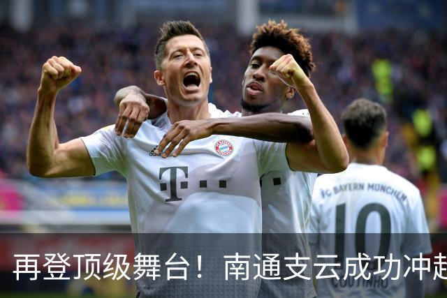 再登顶级舞台！南通支云成功冲超，江苏足球重回中超版图
