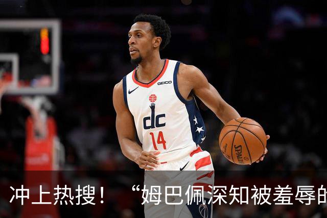冲上热搜！“姆巴佩深知被羞辱的滋味却不懂尊重”；三大央媒下架姆巴佩相关报道