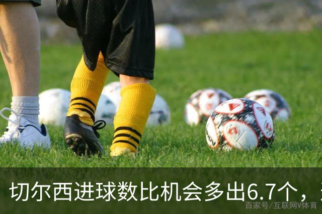 切尔西进球数比机会多出6.7个，这波火热状态还能撑多久？