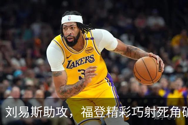 刘易斯助攻，福登精彩巧射死角破门，曼城4-1领先