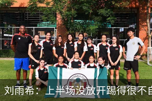 刘雨希：上半场没放开踢得很不自信，第一个罚点球是教练安排的