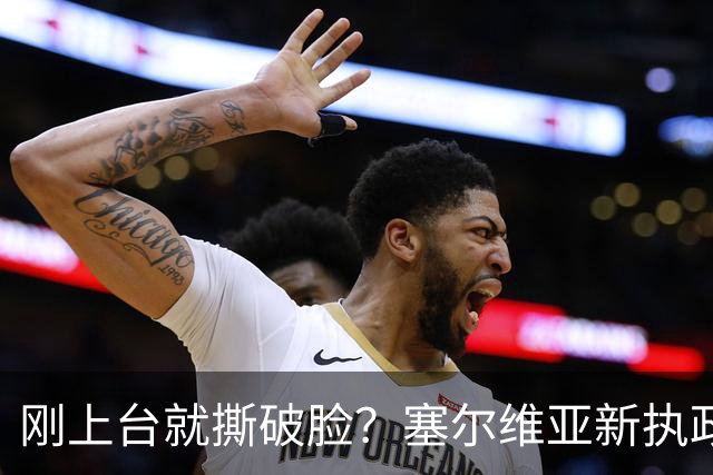 刚上台就撕破脸？塞尔维亚新执政党，绕过欧美第一时间对俄示好