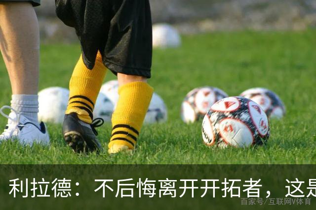 利拉德：不后悔离开开拓者，这是球队重建的必要一步