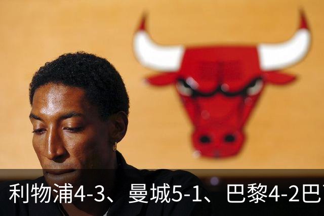 利物浦4-3、曼城5-1、巴黎4-2巴萨，欧冠积分榜出炉：马竞只到15