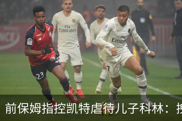 前保姆指控凯特虐待儿子科林：拽耳朵、红勺子，她对他恨得明显