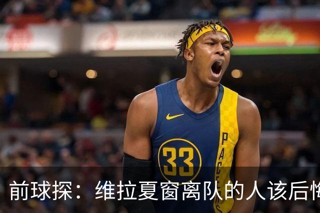 前球探：维拉夏窗离队的人该后悔了，比如蒂勒曼斯