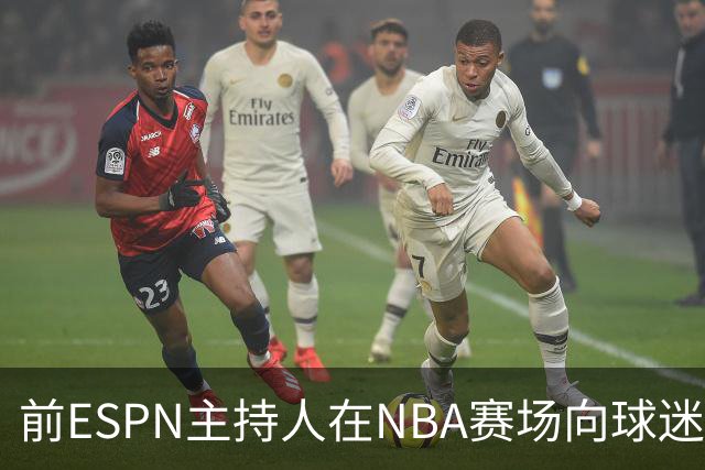 前ESPN主持人在NBA赛场向球迷泼酒，视频曝光