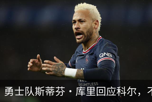 勇士队斯蒂芬·库里回应科尔，不再因糟糕失误而给予特殊照顾