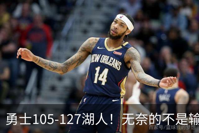 勇士105-127湖人！无奈的不是输球，而是库里在赛后的一番表态