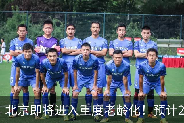 北京即将进入重度老龄化！预计2035年占比将超33%，家庭养老该怎么办？