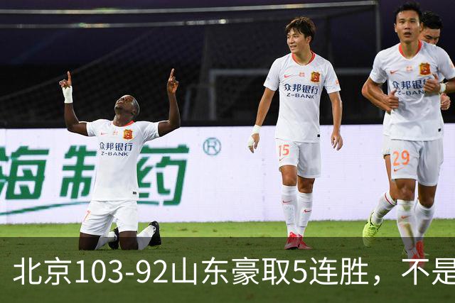 北京103-92山东豪取5连胜，不是桑普森布朗，他本土全场最佳！