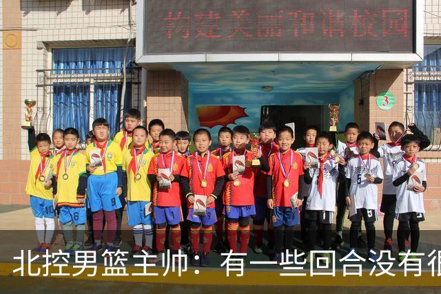 北控男篮主帅：有一些回合没有很好的专注性 上海队抓住惩罚我们
