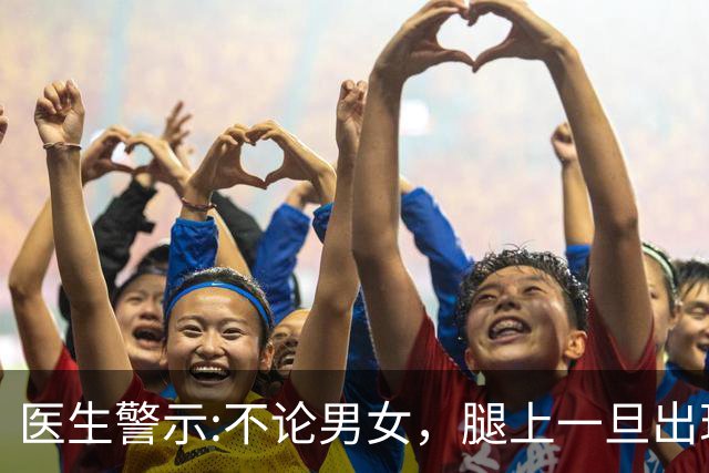 医生警示:不论男女，腿上一旦出现这个标志，说明体内有血栓