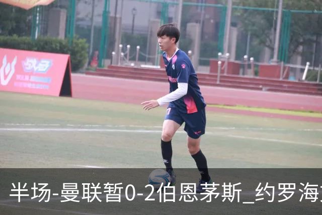 半场-曼联暂0-2伯恩茅斯 约罗海文均失误 拉扬+塔韦尼耶破门