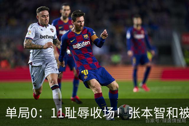 单局0：11耻辱收场！张本智和被打跪了，教练队友丢下他快速离场