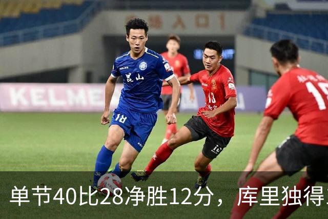 单节40比28净胜12分，库里独得17分打崩掘金
