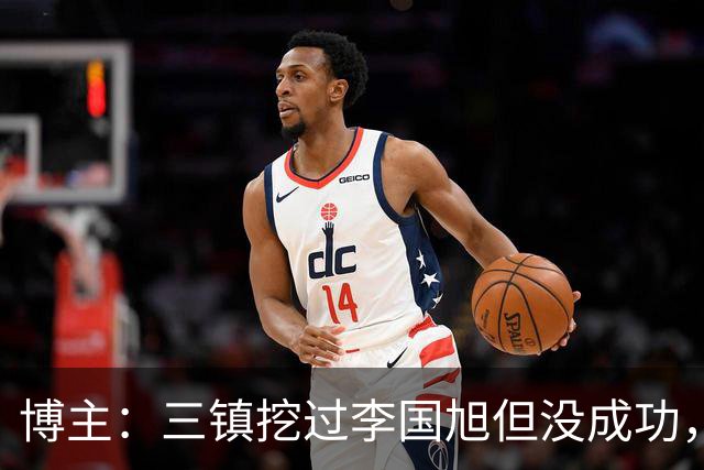 博主：三镇挖过李国旭但没成功，苏亚雷斯和莫拉都不是第一选择