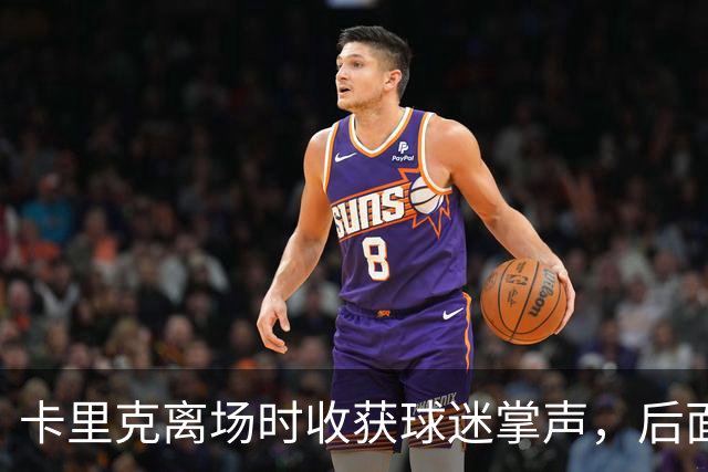 卡里克离场时收获球迷掌声，后面的球员却遭漫天狂嘘声