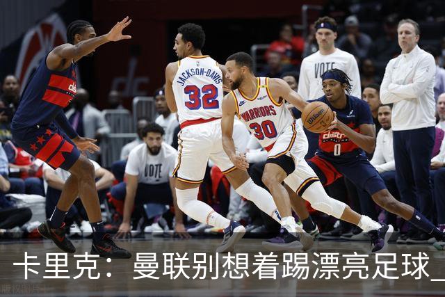 卡里克：曼联别想着踢漂亮足球 C罗重要时刻会出现