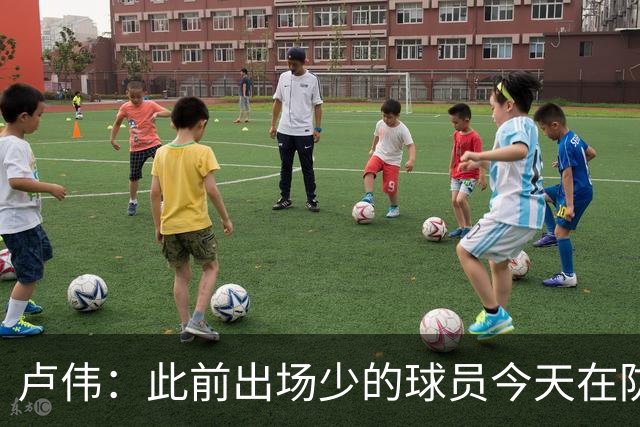 卢伟：此前出场少的球员今天在防守端帮助很大 我们要保持好健康