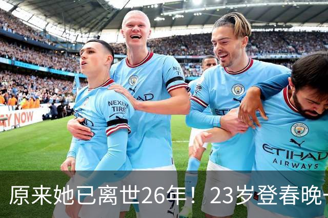 原来她已离世26年！23岁登春晚一夜成名，却因一个巴掌断送前程