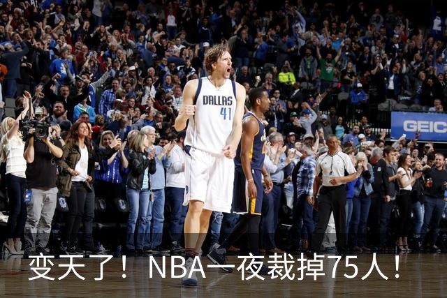 变天了！NBA一夜裁掉75人！