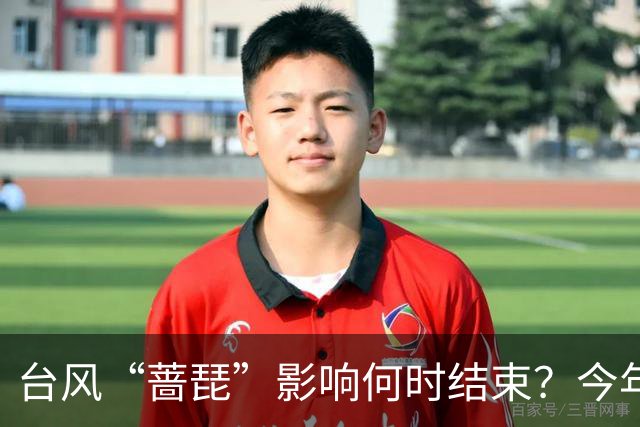 台风“蔷琵”影响何时结束？今年编号台风数已并列本世纪以来最多