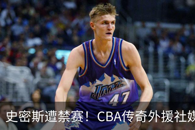 史密斯遭禁赛！CBA传奇外援社媒求职：深圳签我吧 我是最顶尖后卫