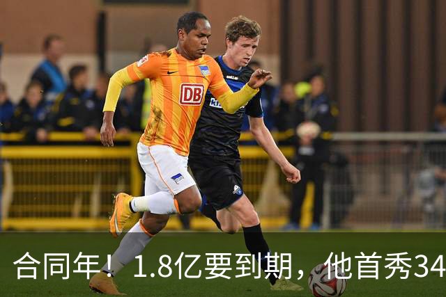 合同年！1.8亿要到期，他首秀34分12板，33岁还要拿顶薪