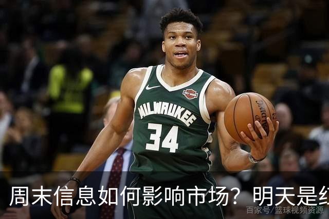 周末信息如何影响市场？明天是红色星期一？还是黑色星期一？