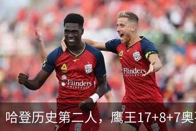 哈登历史第二人，鹰王17+8+7奥孔武打爆双塔，老鹰15分逆转骑士