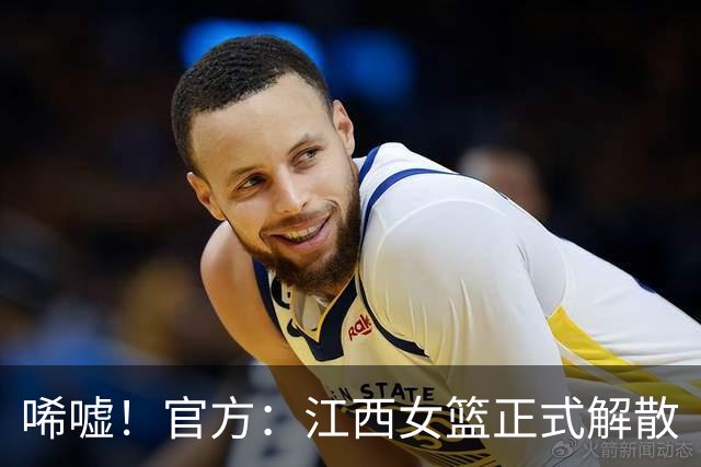 唏嘘！官方：江西女篮正式解散
