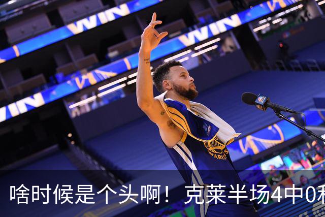 啥时候是个头啊！克莱半场4中0&三分3中0依然一分未得 正负值-13