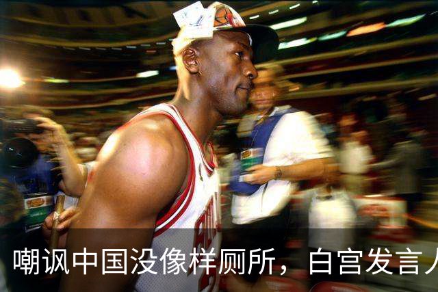 嘲讽中国没像样厕所，白宫发言人干了5天就走人，毛宁一句话亮了