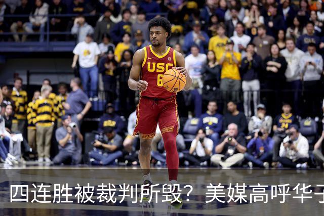 四连胜被裁判所毁？美媒高呼华子绝杀球被哈登犯规 森林狼官推直言心碎