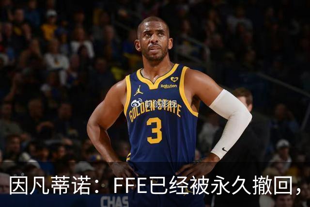 因凡蒂诺：FFE已经被永久撤回，未来不会以任何形式重新推出