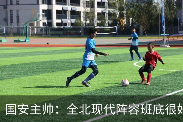 国安主帅：全北现代阵容班底很好 我们也很尊重这个对手