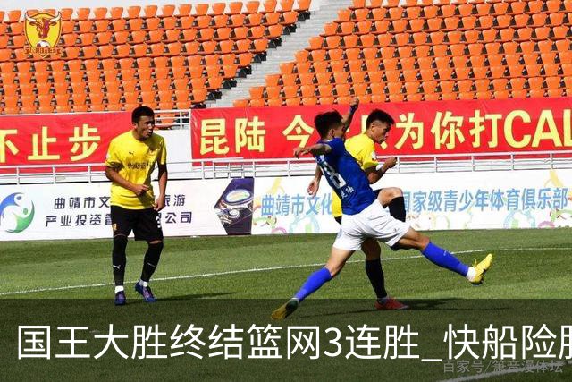 国王大胜终结篮网3连胜 快船险胜开拓者4连胜