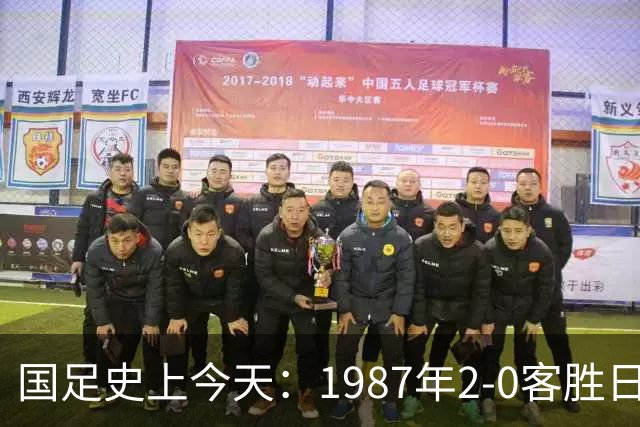 国足史上今天：1987年2-0客胜日本男足，晋级汉城奥运会，首次走向世界，柳海光+唐尧东破门