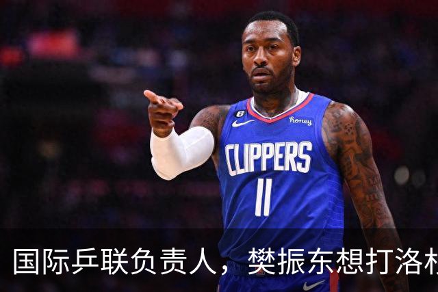 国际乒联负责人，樊振东想打洛杉矶奥运会，没有第三条路？