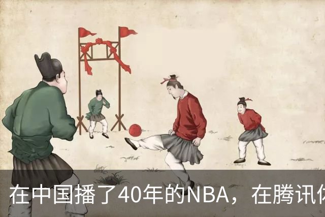 在中国播了40年的NBA，在腾讯体育迎来「全新境界」