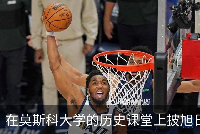 在莫斯科大学的历史课堂上披旭日旗：一个南京籍历史系学生的“历史课”，到底学到了什么？