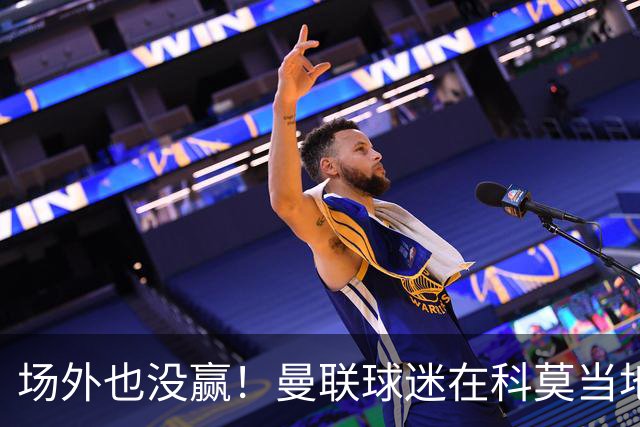 场外也没赢！曼联球迷在科莫当地酒吧斗殴，三人受伤送医