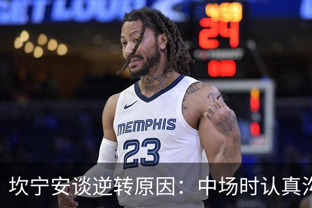 坎宁安谈逆转原因：中场时认真沟通了一番 也因此重燃了斗志