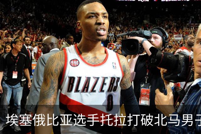 埃塞俄比亚选手托拉打破北马男子赛会纪录
