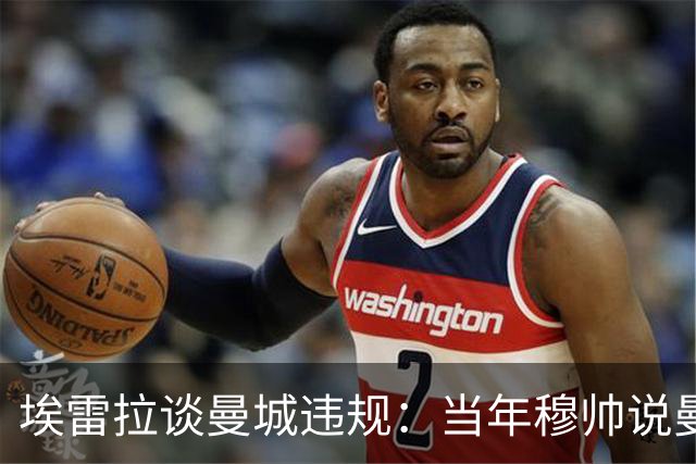 埃雷拉谈曼城违规：当年穆帅说曼联拿第二很了不起，他话里有话