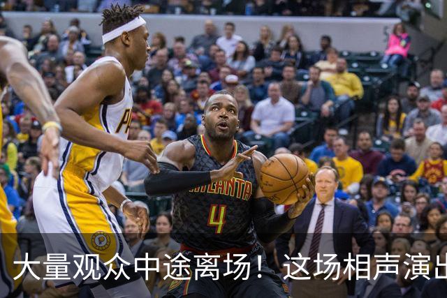 大量观众中途离场！这场相声演出，凭一次退票打了整个行业的脸