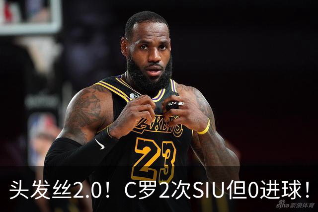 头发丝2.0！C罗2次SIU但0进球！有进球但被修正为乌龙球！