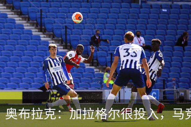 奥布拉克：加拉格尔很投入，马竞的球迷很喜欢他
